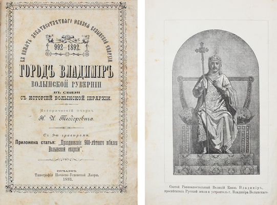 Теодорович Н.И. Город Владимир Волынской губернии в связи с историей Волынской иерархии. Исторический очерк. Почаев: Тип. Почаево-Успенской лавры, 1893.
